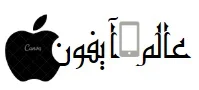 عالم الآيفون